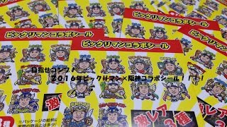 第３３２回C級芸人とビックリマン　目指せコンプ！阪神コラボシール！！その３