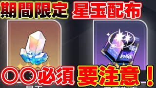 【崩スタ】○○必須で要注意！星玉500個もらえます！【攻略解説】【攻略解説】#崩壊スターレイル #スターレイル #フォフォ ,#符玄,