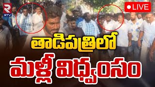 తాడిపత్రిలో మళ్లీ విధ్వంసం 🔴LIVE | High Tension In Tadipatri | Peddereddy  | TDP VS Ycp | RTV