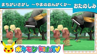 【ポケモン公式】まちがいさがし「やまのおんがくか」－ポケモン Kids TV