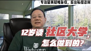 第401期 12岁的儿子念了社区大学，怎么做到的？