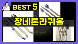 장네론라귀올 대박난 제품 BEST 5 | 쇼핑기술의 장네론라귀올 가성비 추천템