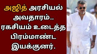 அஜித்தின் அரசியல் அவதாரம், ரகசியம் உடைத்த பிரம்மாண்ட இயக்குனர் | Ajithkumar | Good bad ugly