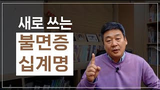 불면증 십계명, 모두 옳은 것만은 아니다? NEW 불면증 십계명을 소개합니다.