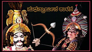 Sudhanvarajuna Kalaga ಸುಧನ್ವಾರ್ಜುನ ಕಾಳಗ ಅರ್ಜುನx ಸುಧನ್ವ ಗಂಗಾಧರ ಭಾವಿಕೋಡ್ಲx ರಾಮದಾಸ ಉಳವರೆ.