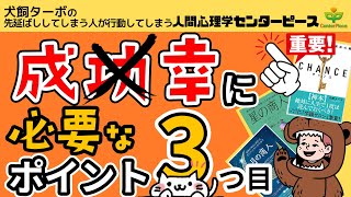 成功に必要なポイント3選　3つ目#人間心理学センターピース #心理学 #ビジネス