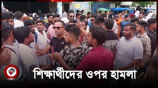 আন্দোলনে যাওয়ার পথে শিক্ষার্থীকে ছাত্রলীগের মা র ধ র | Quota movement