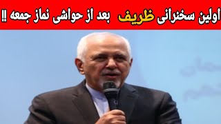 اولین سخنرانی ظریف بعد از حواشی نماز جمعه- 🔴 ظریف : من از مردم عذر میخواهم اشتباه کردم !!!