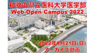 和歌山県立医科大学 医学部 WEB OPEN CAMPUS 2022