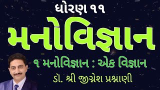 મનોવિજ્ઞાન ધોરણ 11 પ્રકરણ ૧ | મનોવિજ્ઞાન : એક વિજ્ઞાન | Manovigyan std 11 | By Dr. Jignesh Prashnani