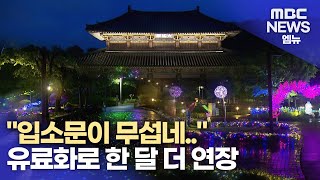 구름 인파 몰린 빛 축제..유료화로 연장 (2024.05.10/뉴스데스크/MBC경남)