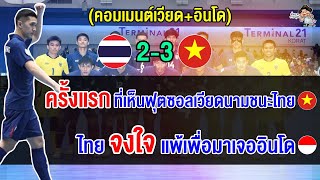 คอมเมนต์เวียดนามหลังชนะไทย 3-2 และคอมเมนต์อินโดหลังเจอไทยรอบรองฯ ศึกฟุตซอลอาเซียน 2024