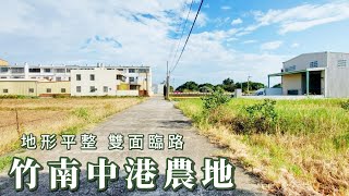 竹南中港農地C0255/住商不動產/頭份中央加盟店/竹南園區加盟店/苗栗頭份買房/房子開箱/房地產/不動產/開箱房子/綜合運動場公園/竹興國小/竹南市場/頭份買房/頭份竹南找房/土地