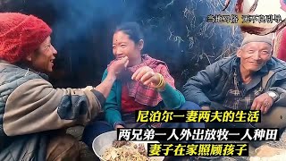 尼泊尔游牧生活，两兄弟一人外出放牧一人种田，妻子在家照顾孩子