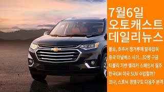 [데일리뉴스] 쉐보레 트래버스 한국올까? 7월6일 자동차 업계 소식