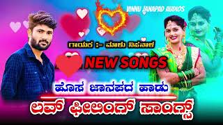 Ninna nenapu nanag kadatava dinna.. malu nipanal new janapad song.