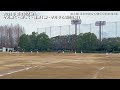 2025年野球始め。練習の模様をただ延々と、。北本総合公園多目的広場a面。北本ラブリーズ