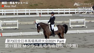 【アーカイブ】第11競技 Mクラス馬場馬術競技（決勝） 第73回全日本馬場馬術大会2021 PartⅠ