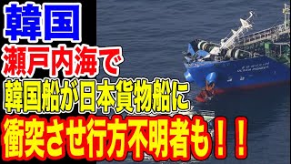 🇰🇷韓国の貨物船が日本の船に衝突事故！！行方不明者も…【韓国ニュース：韓国の反応】