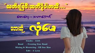 သတိရခြင်းထက်ပိုပါတယ်..တေးဆို_လုံမေ Lone_May ၊ တေးရေး_သဟာအောင် Tha_Har_Aung