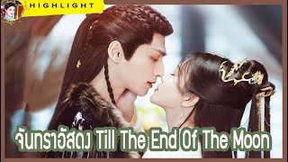 【ไฮไลท์นิยายต้นฉบับออนไลน์】  จันทราอัสดง Till The End Of The Moon