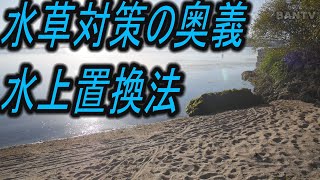 水草対策の奥義　水上置換法　#琵琶湖 #水草 #回収