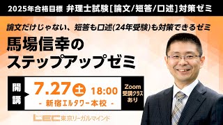 【ＬＥＣ弁理士】2025年合格目標　馬場信幸のステップアップゼミ　紹介動画