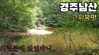 경주 남산 등산 고위봉편 / 경주남산에 이런곳이 있었다니