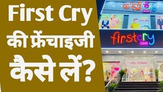 How to get firstcry franchise in india | firstcry ki franchise kaise le |Franchise business in india