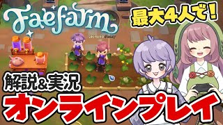 【フェイファーム】オンラインでマルチプレイやってみた！やり方を解説（Steam版）【Fae Farm】