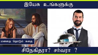 இயேசு உங்களுக்கு சிநேகிதரா ? சர்வரா ? | PETER MADHAVAN | Tamil Bible School |