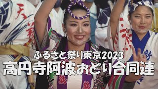 ふるさと祭り東京2023「高円寺阿波おどり連協会合同」12時から回の前半（2023.1.14）