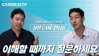 전(前) BCG 컨설턴트의 실전 MOCK 인터뷰 #2 Case 인터뷰 편ㅣ커리어스텝