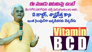 ఈ మూడు విటమిన్లు ఉంటే మీ రోగనిరోధక శక్తి పెరుగుతుంది, ఏ డాక్టర్ ఇంత సింపుల్ గా ఇప్పటివరకు చెప్పలేదు