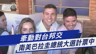 牽動對台邦交 南美巴拉圭總統大選計票中｜TVBS新聞 @TVBSNEWS01