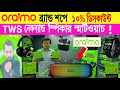 Oraimo 🔥Accessories Price in BD 2024 | Oraimo online store In Bangladesh 2024 | Oraimo Bangladesh