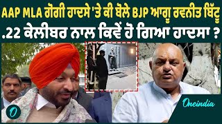 AAP MLA ਗੋਗੀ ਹਾਦਸੇ 'ਤੇ ਕੀ ਬੋਲੇ BJP ਆਗੂ Ravneet Bittu .22 ਕੇਲੀਬਰ ਨਾਲ ਕਿਵੇਂ ਹੋ ਗਿਆ ਹਾਦਸਾ ?