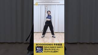 #BEYOOOOONDS #平井美葉 #灰toダイヤモンド《SOLO DANCE SHOT》フルサイズ公開中！ #ビヨーンズ #solodance #Shorts #OMAKECHANNEL