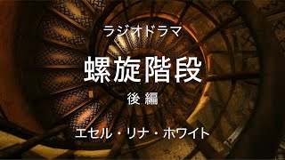 「螺旋階段 」後編 エセル・リナ・ホワイト ラジオドラマ