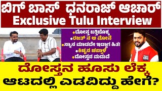 BIGBOSS Dhanaraj Achar  Tulu Interview|ದೋಸ್ತ ಬತ್ತಿಬೊಕ್ಕ|ರಜತ್ ನ ಆ ಮೋನೆ|ಮಹಾಲಿಂಗೇಶ್ವರನ ಕೃಪೆ