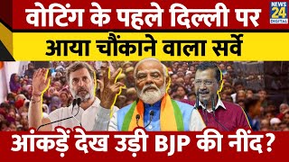 Delhi Election पर आया चौंकाने वाला सर्वे। जानिए किसकी बनेगी सरकार? Arvind Kejriwal। News 24