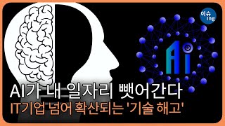 AI가 내 일자리 뺏어간다 ⋯ IT기업 넘어 확산되는 '기술 해고'