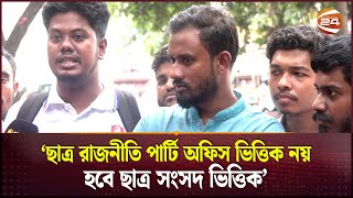 ক্যাম্পাসে ছাত্র রাজনীতি নিয়ে বৈষম্যবিরোধী ছাত্র আন্দোলনের মতামত কী? | Student Politics | DU