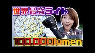 #1【レビュー】世界最強LEDモンスターライト!? 100,000ルーメン Imalent MS18 100,000 Lumen monster strongest Flashlight.【MS18】