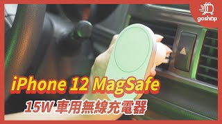 【Goshop】iPhone 12 MagSafe 15W 車用無線充電器