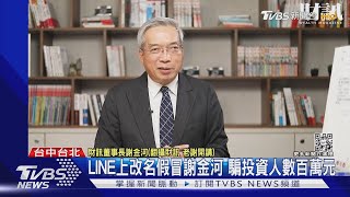 財經專家謝金河遭冒名行騙 家庭主婦:投資350萬要不回｜TVBS新聞