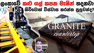 කළු ගල් කපන යන්ත්‍රය Granite Cutting Sri Lanka / Marble Stone Cutting Machine Made in Sri Lanka