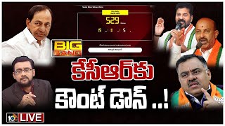 LIVE : 11 నెలలా..? 529 రోజులా..? ఏది ముందు..? | Countdown For KCR | BIG BANG Debate | 10TV