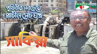 হাজার বছরের পুরনো সেচ যন্ত্র সাকিয়া | Shykh Seraj | Channel i |