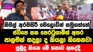 නිමල් මෙලොවින් සමුගත්තේ jvp සහ පෙරටුගාමීන් අතර පාලමක් හදලාද කියලා හිතෙනවා පුබුදු කියන මේ කතාව අහද්දී